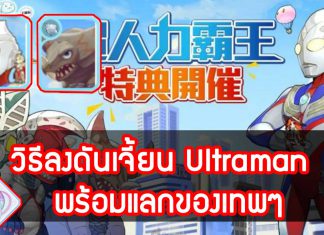 วิธีลงดันเจี้ยน Ultraman rom