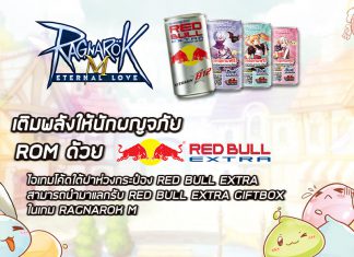 วิธีเติม RED BULL EXTRA