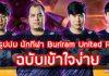 สรุปปม นักกีฬา Buriram United RoV