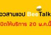 อวสานแอป BeeTalk แอปพลิเคชันหาเพื่อนชื่อดัง