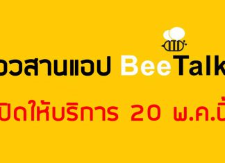 อวสานแอป BeeTalk แอปพลิเคชันหาเพื่อนชื่อดัง