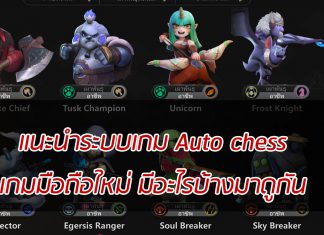 แนะนำระบบเกม Auto chess