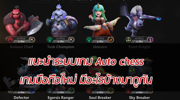 แนะนำระบบเกม Auto chess