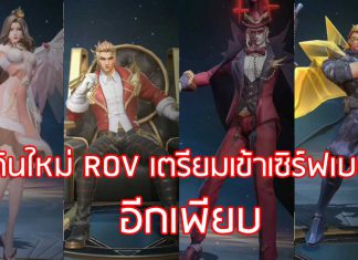 rov3.0กินชุดใหม่เตรียมเข้า ROV