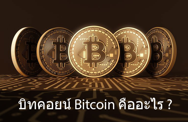 บิทคอยน์ Bitcoin คืออะไร ?