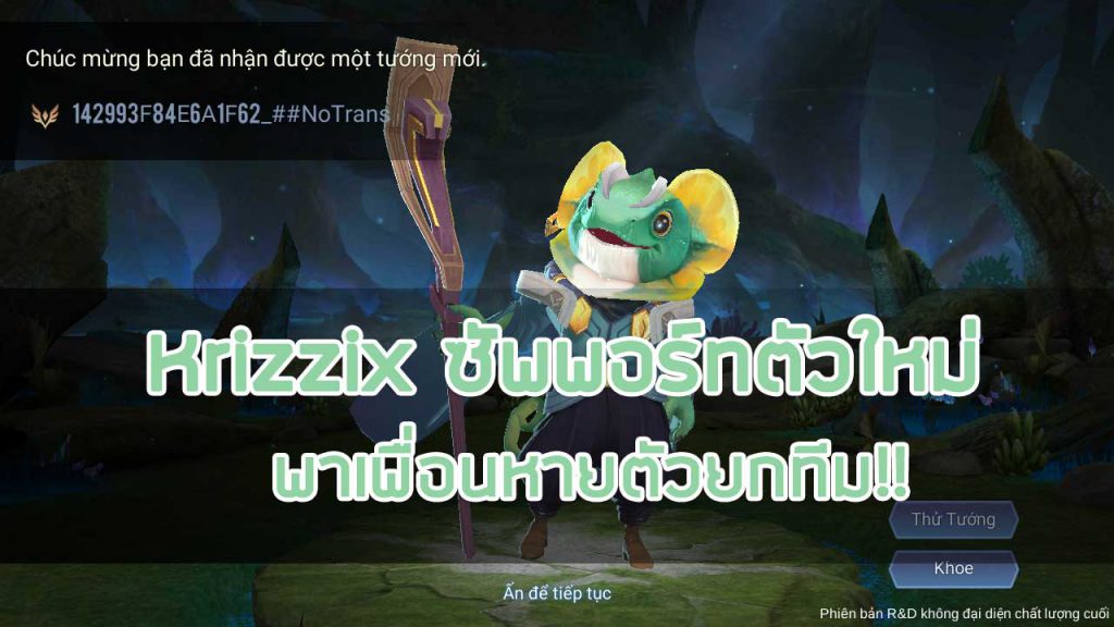 Krizzix ซัพพอร์ทตัวใหม่