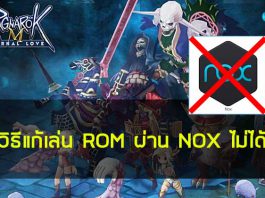 Ragnarok M : วิธีแก้เล่น ROM ผ่าน NOX ไม่ได้ ต้องอ่าน