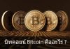 บิทคอยน์ Bitcoin คืออะไร ?