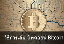 วิธีการเล่น บิทคอยน์ Bitcoin