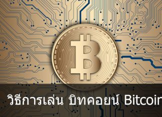 วิธีการเล่น บิทคอยน์ Bitcoin