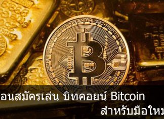 สอนสมัครเล่น บิทคอยน์ Bitcoin สำหรับมือใหม่