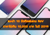 แนะนำ 10 มือถือเล่นเกม RoV ราคาไม่เกิน 10,000 บาท ในปี 2019