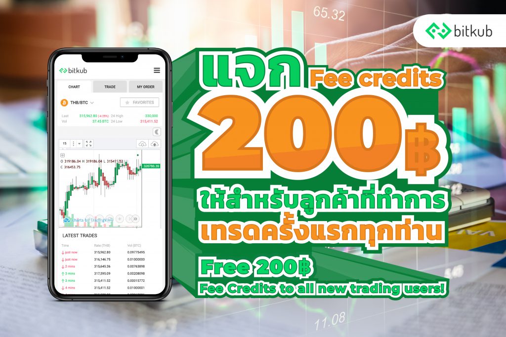 bitkub แจก Fee credits 200 บาท