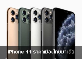 iPhone-11-ราคา-เมืองไทย