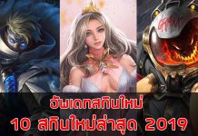 rov-อัพเดทสกินใหม่-10-สกินใหม่ล่าสุด-2019