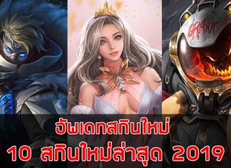 rov-อัพเดทสกินใหม่-10-สกินใหม่ล่าสุด-2019