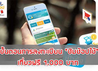 ขั้นตอนการลงทะเบียน "ชิมช้อปใช้" เที่ยวฟรี 1,000 บาท