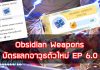 Obsidian weapons บัตรแลกอาวุธตัวใหม่