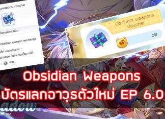 Obsidian weapons บัตรแลกอาวุธตัวใหม่