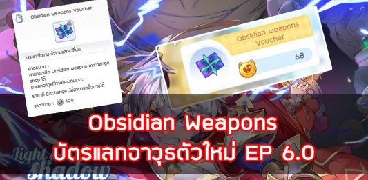 Obsidian weapons บัตรแลกอาวุธตัวใหม่