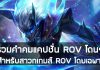 รวมคำคมแคปชั่น ROV โดนๆ