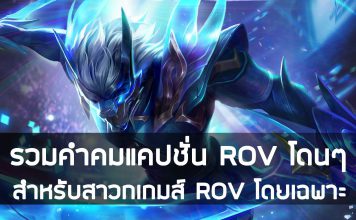 รวมคำคมแคปชั่น ROV โดนๆ