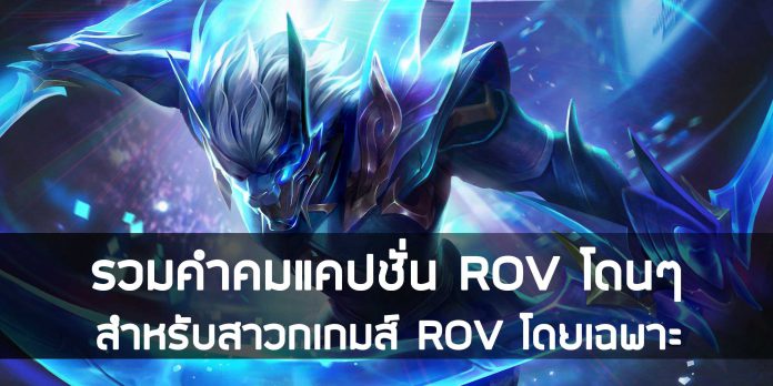 รวมคำคมแคปชั่น ROV โดนๆ