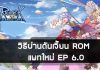 วิธีผ่านดันเจี้ยน ROM แพทใหม่ EP 6.0