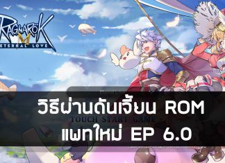 วิธีผ่านดันเจี้ยน ROM แพทใหม่ EP 6.0