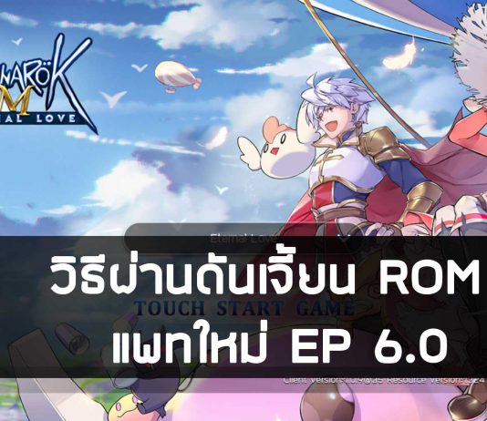 วิธีผ่านดันเจี้ยน ROM แพทใหม่ EP 6.0