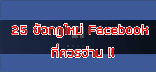 25 ข้อกฎใหม่ Facebook