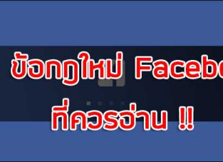 25 ข้อกฎใหม่ Facebook