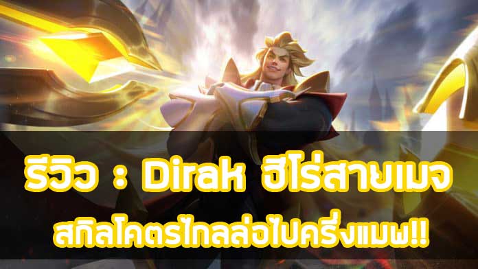 รีวิว Dirak ฮีโร่สายเมจ