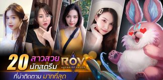 นักสตรีมเมอร์หญิง แห่งเกม ROV