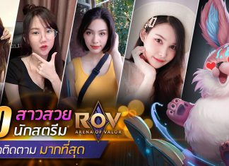 นักสตรีมเมอร์หญิง แห่งเกม ROV