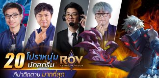 นักสตรีมเมอร์ชาย แห่งเกม ROV