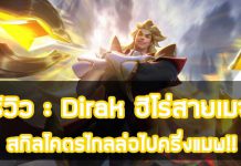 รีวิว Dirak ฮีโร่สายเมจ