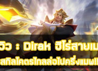 รีวิว Dirak ฮีโร่สายเมจ