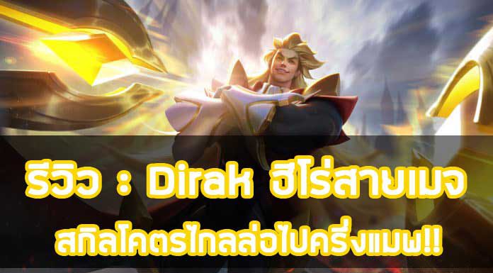 รีวิว Dirak ฮีโร่สายเมจ