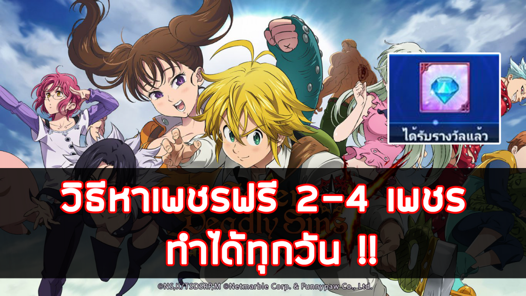 The Seven Deadly Sins วิธีหาเพชรฟรี 2-4 เพชร