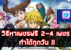 The Seven Deadly Sins วิธีหาเพชรฟรี 2-4 เพชร