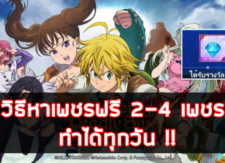 The Seven Deadly Sins วิธีหาเพชรฟรี 2-4 เพชร