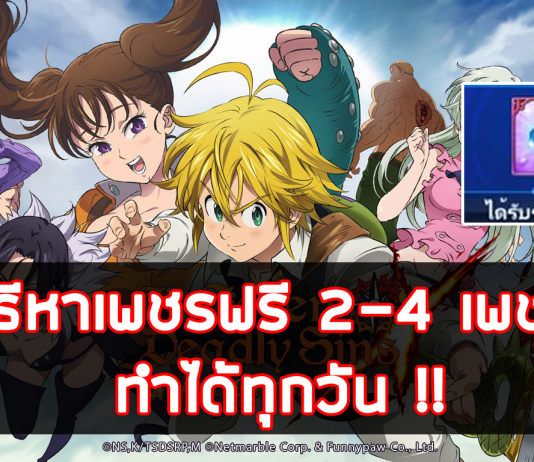 The Seven Deadly Sins วิธีหาเพชรฟรี 2-4 เพชร