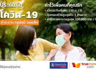 ซื้อประกันภัยไวรัสโคโรน่า COVID-19