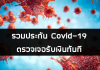 รวมประกัน Covid-19 แบบตรวจเจอรับเงินทันที