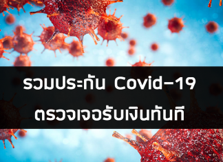 รวมประกัน Covid-19 แบบตรวจเจอรับเงินทันที