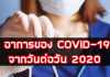 อาการของ COVID-19 จากวันต่อวัน 2020