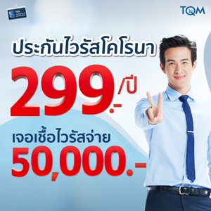 โครงการประกันภัยไวรัสโคโรนา บริษัท กรุงเทพประกันภัย จำกัด