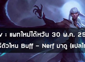 Rov : แพทใหม่ไต้หวัน 30 พ.ค. 2563 ฮีโร่ตัวไหน Buff - Nerf มาดู (แปลไทย)