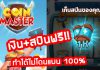 วิธีหาสปินเพิ่ม Coin Master